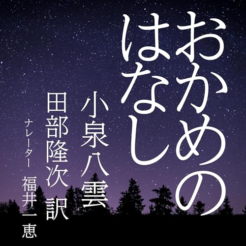 おかめのはなし cover art