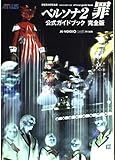 200円(1230円安い)「ペルソナ2罪 公式ガイドブック完全版」