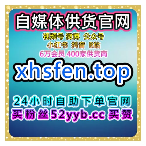 自助下单全网流量放大器：腾讯视频专属提升播放及互动优化实操方案