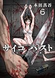 サイコ×パスト　猟奇殺人潜入捜査(話売り)　#6 (少年チャンピオン・コミックス)