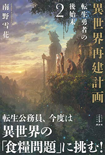 異世界再建計画　２　転生勇者の後始末　電子書籍特典付き (レジェンドノベルス)