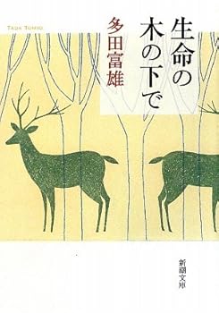 Paperback Bunko Under the tree of life (Mass Market Paperback) (2009) ISBN: 4101469229 [Japanese Import] [Japanese] Book