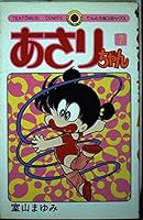 (7) (Comics shiny) Asari-chan (2005) ISBN: 4091480179 [Japanese Import] 4091404073 Book Cover