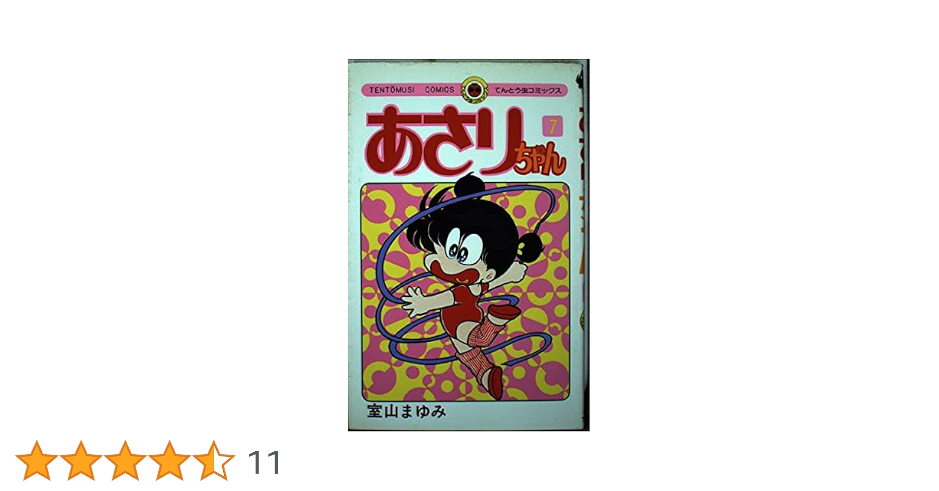 あさりちゃん あさりちゃん 97 (てんとう虫コミックス) | 室山 まゆみ |本