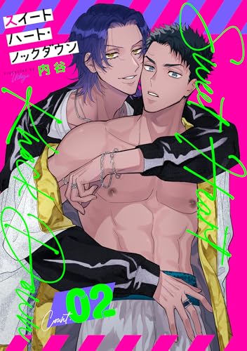 スイートハート・ノックダウン count.2 (PriaLコミック)