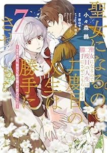 聖女になるので二度目の人生は勝手にさせてもらいます ７　～王太子は、前世で私を振った恋人でした～ (ＦＬＯＳ　ＣＯＭＩＣ)