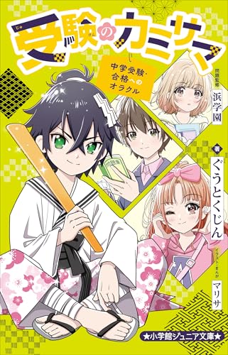 小学館ジュニア文庫　受験のカミサマ～中学受験・合格へのオラクル～