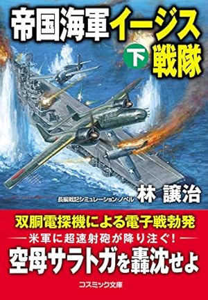 超空の決戦 (1) (歴史群像コミックス) | 田中 光二, 渡辺 明 |本