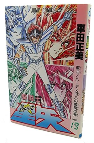 聖闘士星矢 22 完全版 (ジャンプコミックス) | 車田 正美 |本