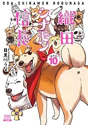 織田シナモン信長 10巻 (ゼノンコミックス) | 目黒川うな | 青年
