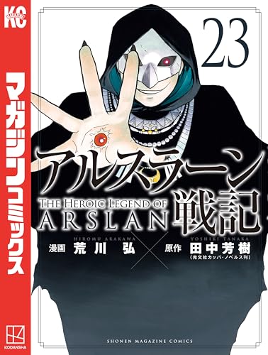アルスラーン戦記（２３） (週刊少年マガジンコミックス)