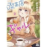 喫茶店にギャルがいる 2巻【特典イラスト付き】 (ゼノンコミックス)