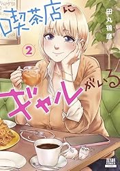 喫茶店にギャルがいる 1巻【特典イラスト付き】 (ゼノンコミックス