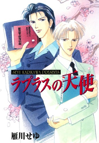 『ラプラスの天使』