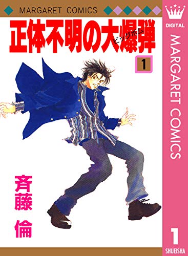 正体不明の大爆弾 ビッグボム 1 マーガレットコミックスdigital 斉藤倫 少女マンガ Kindleストア Amazon