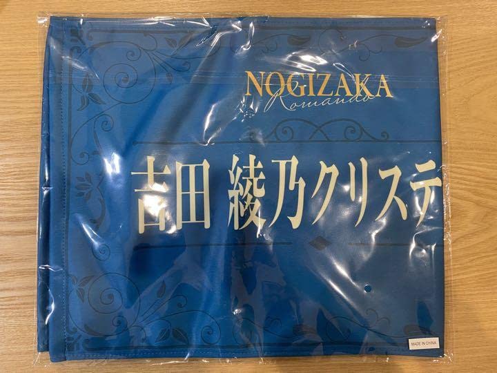 Amazon.co.jp: 乃木坂46 のぎBOX 吉田綾乃クリスティー タオル X