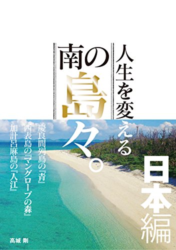 人生を変える南の島々。日本編 人生を変える南の島々。日本編