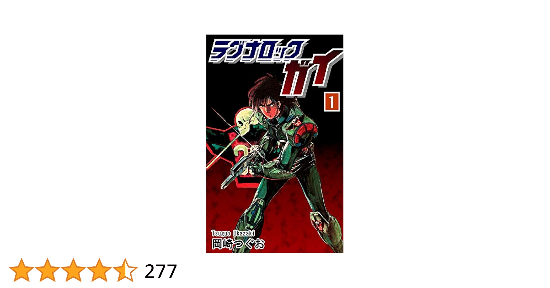 ジャスティ　1〜4巻　ラグナロックガイ　全7巻　岡崎つぐお Amazon.co.jp: ラグナロック・ガイ（新装版）4 eBook : 岡崎つぐ