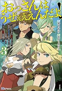 おっさんはうぜぇぇぇんだよ！ってギルドから追放したくせに、後から復帰要請を出されても遅い。最高の仲間と出会った俺はこっちで最強を目指す！ （3） 【電子限定SS付】 (BKブックス)