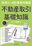 税理士・会計事務所職員のための不動産取引の基礎知識 税理士・会計事務所職員のための不動産取引の基礎知識