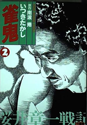 Amazon.co.jp: 雀鬼 5 (近代麻雀コミックス) : いつき たかし: 本