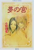 夢の宮 〜月下友人〜(下) (夢の宮シリーズ) (コバルト文庫)