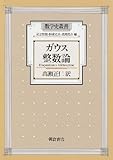 ガウス 整数論 (数学史叢書)