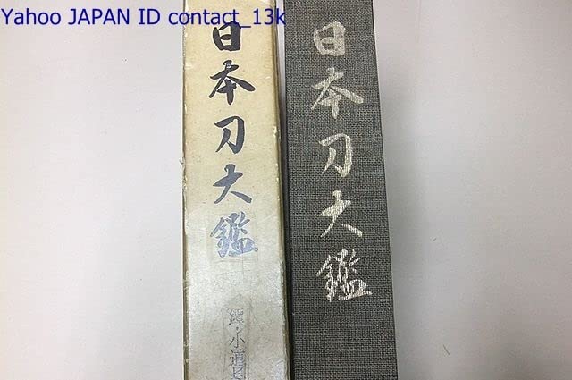 【希少】日本刀大鑑　全7巻セット　本間順治　佐藤貫一 大塚巧藝社　日本刀　171 日本刀大鑑 全7巻 | 古書店 ダイワブックサービス