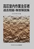 高圧室内作業主任者 過去問題・解答解説集 2026年4月版