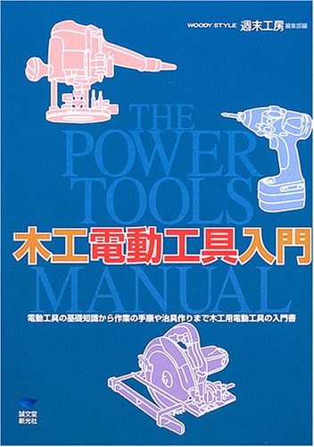 木工電動工具入門―The Power Tools Manual