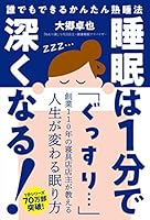 睡眠は1分で深くなる! ──誰でもできるかんたん熟睡法 4426125634 Book Cover
