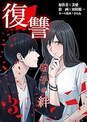 復讐ー硝子の絆ー 4巻 (NMF21) | 田村紘一, さたん, 美愛 | マンガ