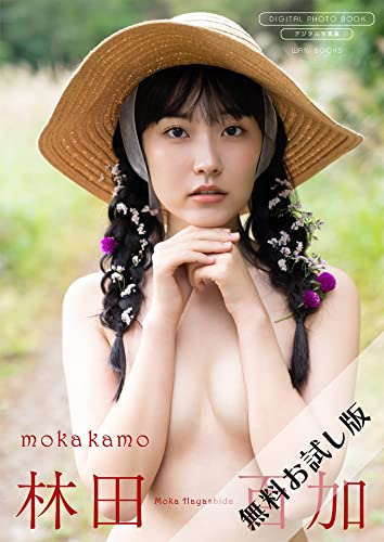 【無料お試し版/デジタル限定】林田百加 写真集 『 mokakamo 』 (ワニブックス デジタル写真集)