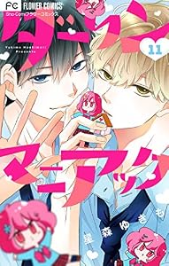 ダーリンマニアック【マイクロ】（１１） (フラワーコミックス)
