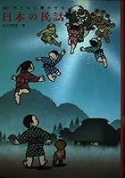子どもに聞かせる日本の民話 4408361801 Book Cover