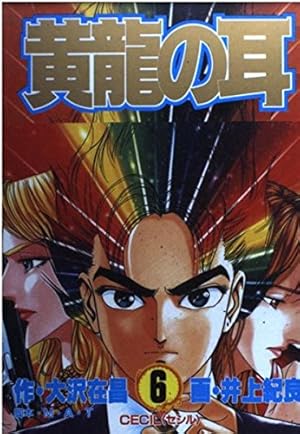 【中古】 黄竜の耳（第14巻） 黄龍の耳 14 (ヤングジャンプコミックス) | 大沢 在昌, 井上 紀良 |本
