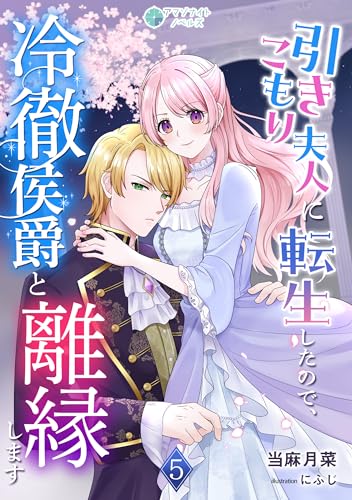 引きこもり夫人に転生したので、冷徹侯爵と離縁します（５） (アマゾナイトノベルズ)