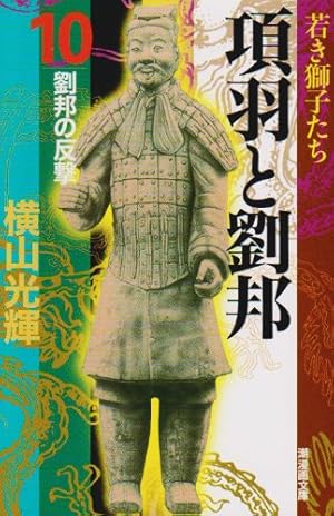 三国志 30 (潮漫画文庫) | 横山 光輝 |本 | 通販 | Amazon