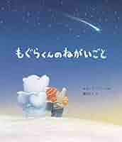 【2点購入150円引】もぐらのねがいごと　キム・サングン　猪川なと 517M3TwJBQL._AC_SY200_QL15_.jpg