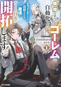 領地のすべてをゴーレムで自動化した俺、サボっていると言われて追放されたので魔境をチート技術で開拓します! 1【電子限定SS付き】 (GCノベルズ)