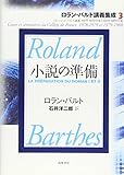 小説の準備―コレージュ・ド・フランス講義1978‐1979年度と1979‐1980年度 (ロラン・バルト講義集成)