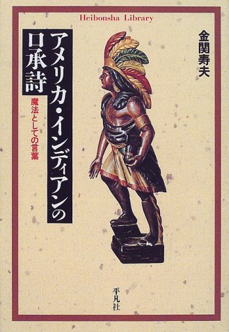 アメリカ インディアンの口承詩 魔法としての言葉 平凡社ライブラリー 金関 寿夫 本 通販 Amazon