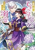孤独な森のひきこもり魔女、王太子妃として溺愛される【電子特典付き】 (ビーズログ文庫)