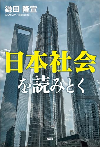 日本社会を読みとく