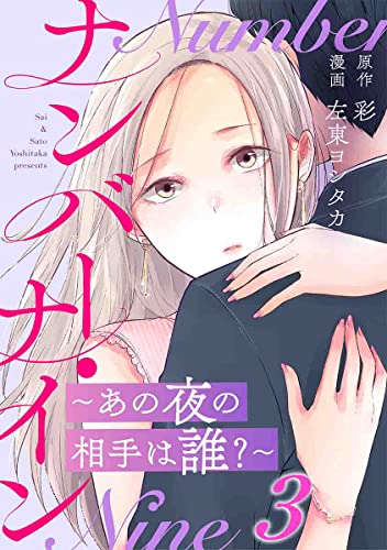 ナンバー・ナイン~あの夜の相手は誰?~ 3巻 (G☆Girls)