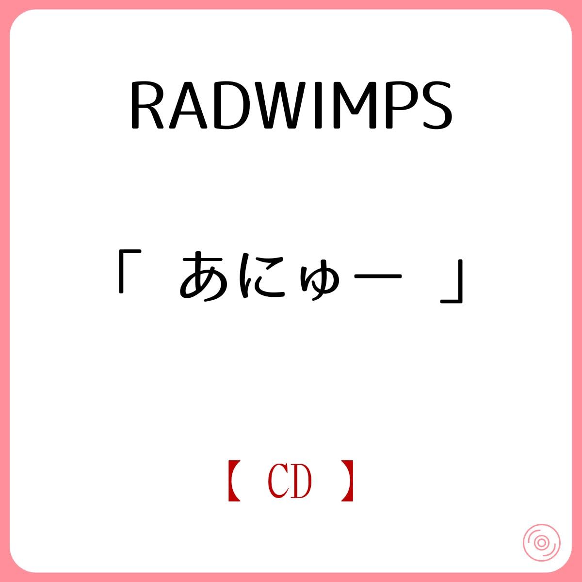 RADWIMPS あにゅー CD+Blu-ray+GOODS RADWIMPS あにゅー 数量生産限定
