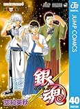銀魂 モノクロ版 40 (ジャンプコミックスDIGITAL)