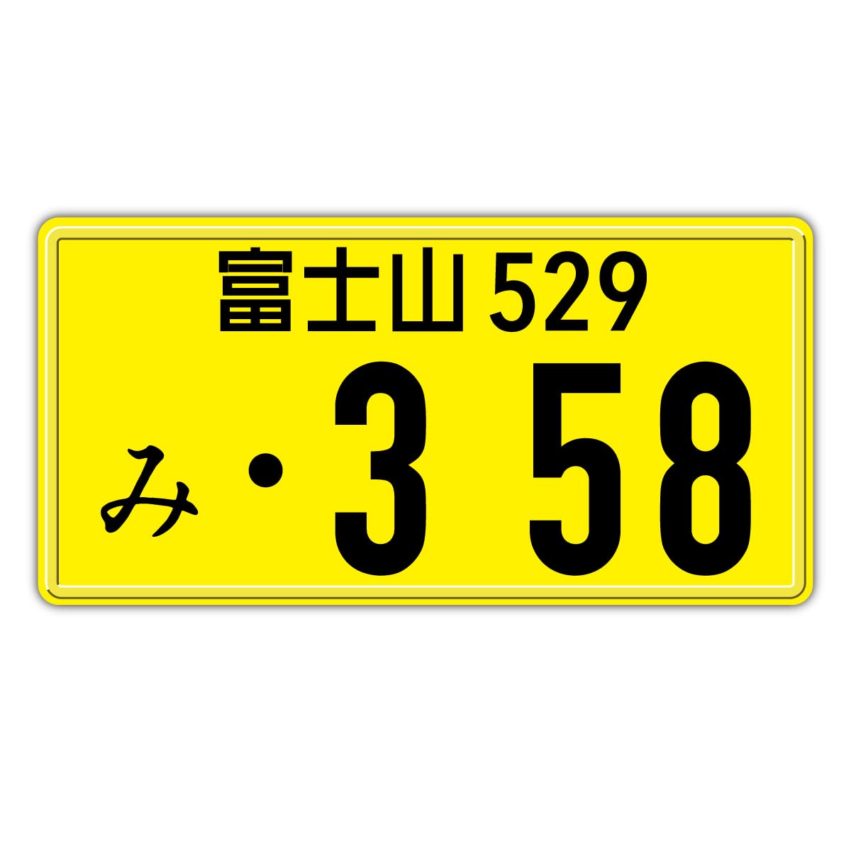 Amazon.co.jp: ラッキーナンバー「358 開運 ナンバープレート