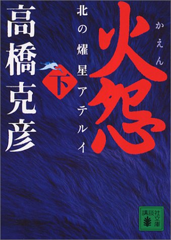 火怨 下 北の燿星アテルイ (講談社文庫) 火怨 下 北の燿星アテルイ (講談社文庫)
