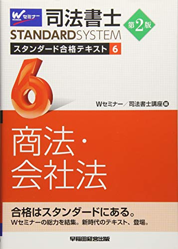 無料電子書籍 pdf 司法書士 スタンダード合格テキスト (6) 商法・会社法 第2版 (司法書士スタ バイ